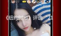 《紐約時報》評選“21世紀(jì)百佳電影”， 3部華語電影上榜
