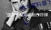 “煤炭會被用來制作炸彈” 哥倫比亞重申對以色列出口禁令