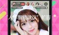 “人本智能建議”擴(kuò)容 多家聞名科技企業(yè)參加
