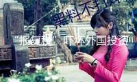 “報復(fù)稅”嚇壞外國投資者 美財政部力促刪掉 誰會是贏家