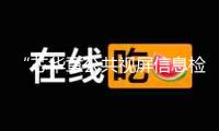 “芯華章公共視屏信息檢測一體機”科技成果點評會舉行