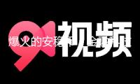 爆火的安穩(wěn)幣，金融科技再度進化的標志