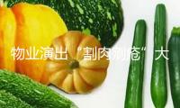 物業(yè)演出“割肉剜瘡”大撤離