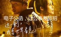 電子公函，讓公事差旅招待信息全程可溯