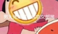 男大佬演唱會(huì)越軌女部屬后續(xù)曝光
