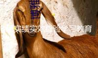 用實績實效查驗學(xué)習(xí)教育效果