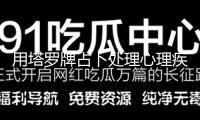 用塔羅牌占卜處理心理疾?。磕概迥晟先μ?00萬元