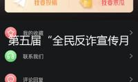 第五屆“全民反詐宣傳月”發(fā)動(dòng)典禮舉辦，映世界集團(tuán)在舉動(dòng)