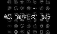 離別“削峰補欠” 銀行理財打法全面晉級