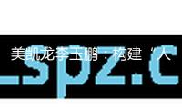 美凱龍李玉鵬：構(gòu)建“人、貨、場(chǎng)”新生態(tài)