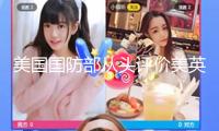 美國國防部從頭評價美英澳安全同伴協(xié)議