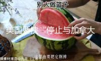 美國(guó)要挾“停止與加拿大一切貿(mào)易談判”，加敏捷吊銷“數(shù)字稅”
