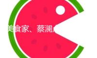 美食家、蔡瀾點心聯(lián)合創(chuàng)始人蔡瀾逝世