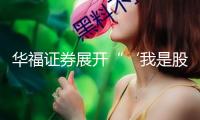 華福證券展開“‘我是股東’走進(jìn)滬市上市公司九豐動(dòng)力”活動(dòng)