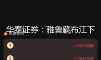 華泰證券：雅魯藏布江下流水電工程開工 看好水電設備