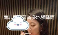南非西開(kāi)普省多地強(qiáng)降雨 氣象局發(fā)布災(zāi)禍警報(bào)