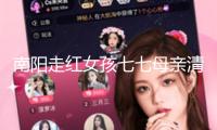 南陽走紅女孩七七母親清空櫥窗 談論區(qū)敞開“僅老友可談論”