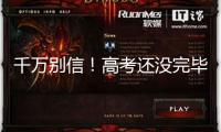 千萬別信！高考還沒完畢 欺詐短信就來了