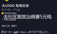 去社區(qū)醫(yī)院治病要5元電梯費？這算哪門子的“中心民生工程”