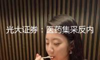 光大證券：醫(yī)藥集采反內(nèi)卷推進價值重估 支撐立異長邏輯堅硬