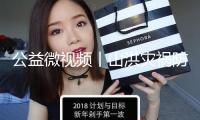 公益微視頻丨山洪災(zāi)禍防備刻不容緩 科普攻略分秒必學