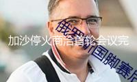 加沙?；鹕糖⑹纵啎h完畢 各方未能達(dá)到共同