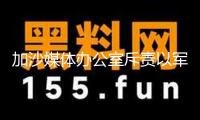 加沙媒體辦公室斥責(zé)以軍抓捕加沙醫(yī)療機(jī)構(gòu)負(fù)責(zé)人