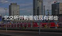 北交所并購重組現(xiàn)有哪些完成方法？