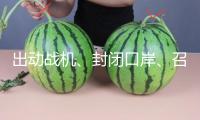 出動(dòng)戰(zhàn)機(jī)、封閉口岸、召回大使……泰柬邊境形勢再晉級(jí)