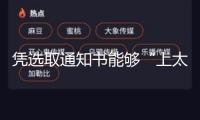 憑選取通知書能夠“上太空”？！這樣的“世界級”浪漫很難不心動(dòng)