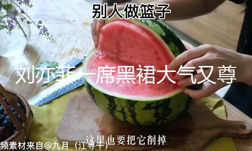 【娛樂(lè)明星八卦爆料網(wǎng)址】劉亦菲一席黑裙大氣又尊貴 手拎薄荷色皮包好靈動(dòng)
