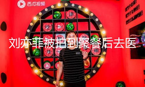 【91爆料吃瓜網(wǎng)】劉亦菲被拍到聚餐后去醫(yī)院 披棋格紋圍巾包裹嚴(yán)實