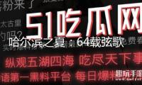 哈爾濱之夏：64載弦歌不輟奏響“音樂之城”