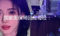 國家醫(yī)保局回應(yīng)每經(jīng)：“十四五”期間跨省異地就醫(yī)直接結(jié)算服務(wù)超5億人次，削減大眾墊支超5500億元