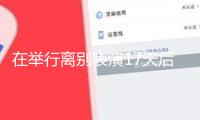 在舉行離別表演17天后，重金屬教父奧茲·奧斯本逝世，享年76歲