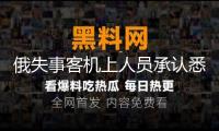 俄失事客機(jī)上人員承認(rèn)悉數(shù)罹難