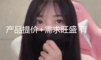 產(chǎn)品提價+需求旺盛 有色及化工產(chǎn)業(yè)鏈公司上半年成績增勢微弱