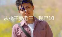 從小王變老王，現(xiàn)已10歲的《王者榮耀》為何還有那么大的號(hào)召力