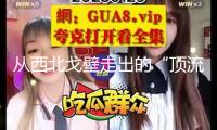從西北戈壁走出的“頂流蔬菜”，憑啥出圈？