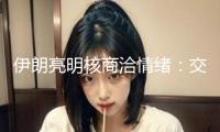伊朗亮明核商洽情緒：交際大門打開 但須保證不演變?yōu)閼?zhàn)役