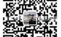 主板危險警示股票漲跌幅擬調(diào)整為10%