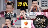 上交所：加快構建習慣人工智能開展杰出科創(chuàng)生態(tài)