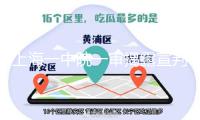 上海一中院一審揭露宣判上海我國帆海博物館原副館長嚴(yán)俊納賄一案