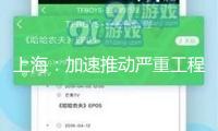 上海：加速推動(dòng)嚴(yán)重工程項(xiàng)目施行，構(gòu)建智能眼鏡工業(yè)中心才能