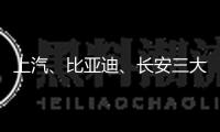 上汽、比亞迪、長安三大車企布局具身智能范疇 主機廠競逐新賽道