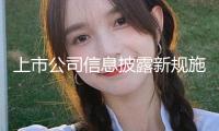 上市公司信息披露新規(guī)施行　強化對部分重點事項監(jiān)管