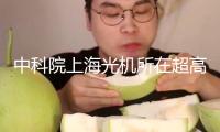 中科院上海光機所在超高并行光核算集成芯片方面獲得突破性發(fā)展