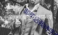 中國(guó)圍棋棋圣戰(zhàn)時(shí)隔4年“歸來(lái)” 柯潔靜待挑戰(zhàn)者