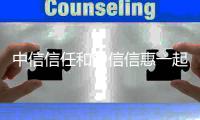 中信信任和中信信惠一起露臉第三屆鏈博會