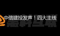 中信建投發(fā)聲！四大主線錨定出資新機(jī)遇